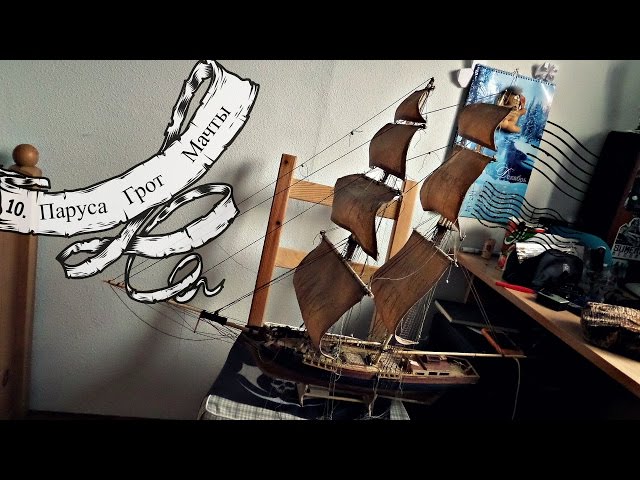 10. Паруса Грот Мачты.