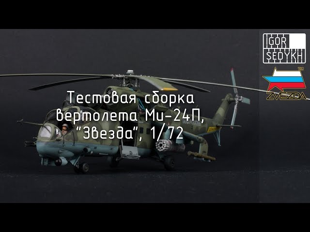 Тестовая сборка Ми-24П, "Звезда", 1/72