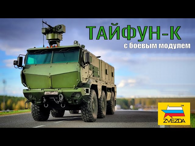Российский бронеавтомобиль Тайфун-к с боевым модулем, Звезда, 1/35