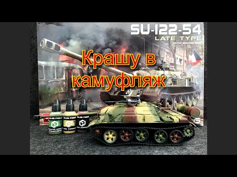 СУ-122-54 крашу в камуфляж, начало работы. Miniart.