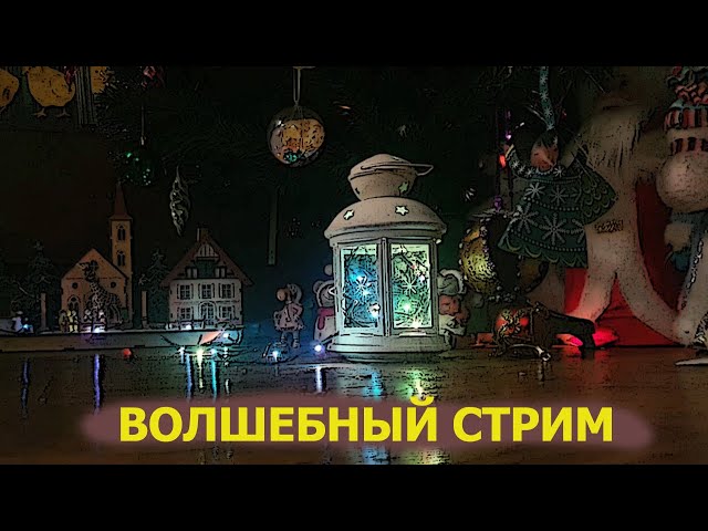 Волшебный стрим в новогоднюю ночь!
