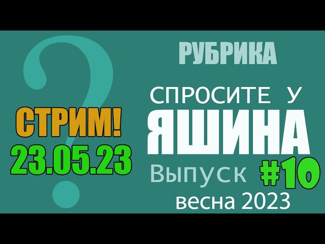 СТРИМ: Спросите у Яшина. Выпуск #10. ВЕСНА
