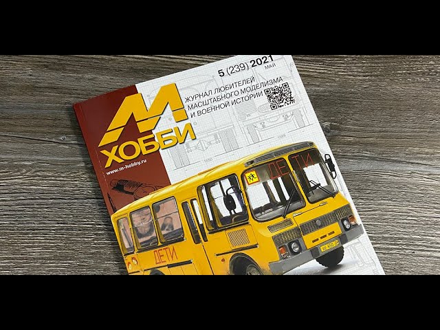 Журнал для моделистов "М-Хобби", выпуск 5 (май 2021 г.) в 4К Ultra HD.