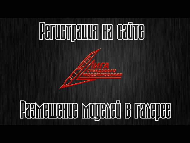 Как зарегистрироваться на сайте "Лига стендового моделирования"