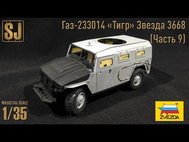 Газ-233014 «Тигр» от Звезды (Часть 9)