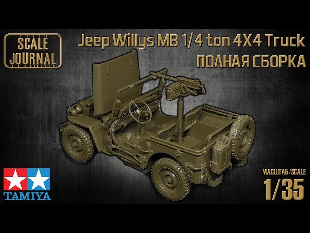 Полная сборка модели Jeep Willys MB 1/4 ton 4X4 Truck от Tamiya (#35219)