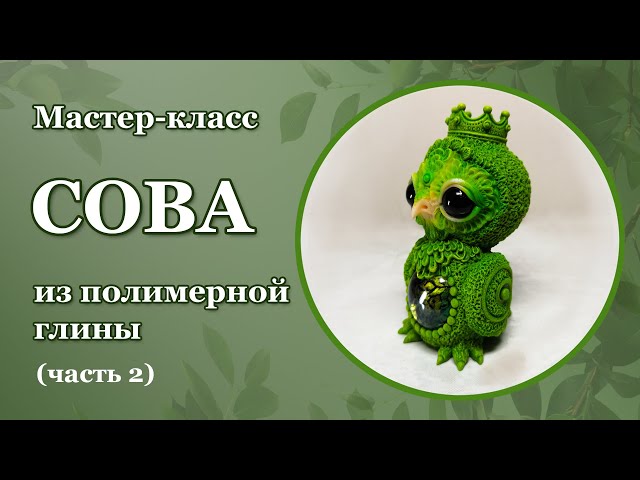 СОВА ИЗ ПОЛИМЕРНОЙ ГЛИНЫ. МАСТЕР-КЛАСС (часть 2) / OWL FROM POLYMER CLAY. TUTORIAL (part 2)
