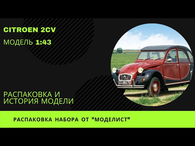Моделист Автомобиль Ситроен 2CV (604318) 1:43