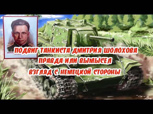 Подвиг танкиста Дмитрия Шолохова.  Правда или вымысел. Взгляд со стороны врага