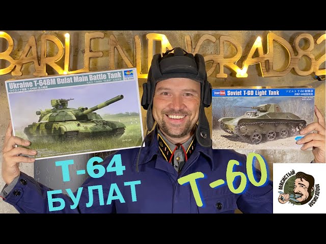 Танки Т-64 Булат от Trumpeter и Т-60 от Hobby Boss 1/35.Новинки модельного мира.Распаковка и обзор.