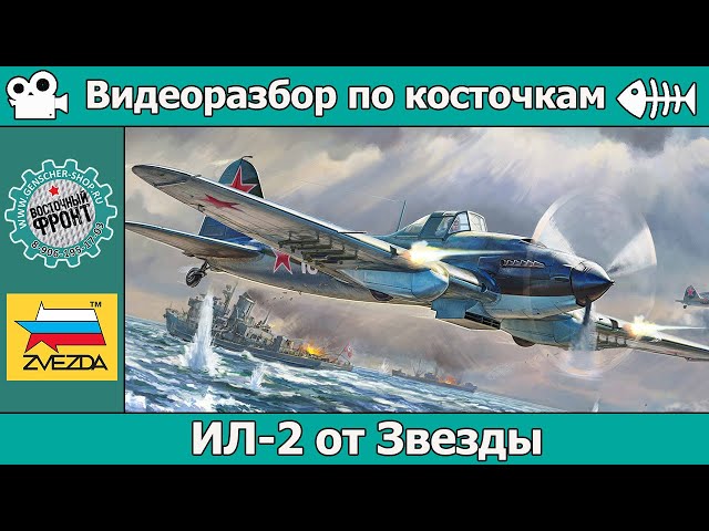 Разбор по косточкам: ОБЗОР Ил-2 от Звезды (арт. 48025)