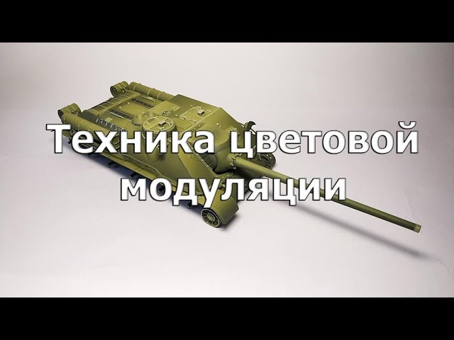 Техника цветовой модуляции
