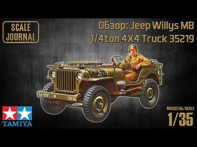 ОБЗОР:  Jeep Willys MB 1/4 ton 4X4 Truck (Tamiya 35219)