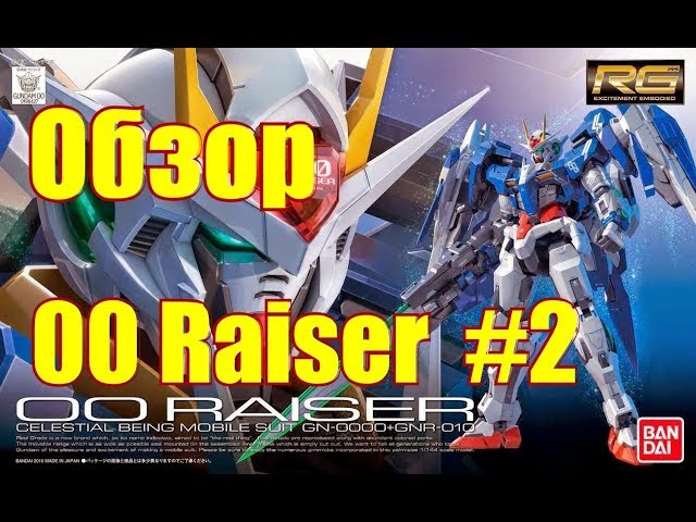 00 Raiser обзор (на русском), RG 1/144