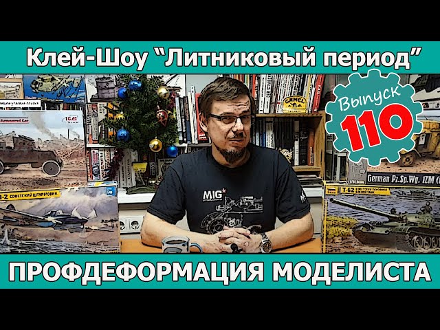 Профдеформация моделиста | Клей-шоу "Литниковый Период (Выпуск #110)