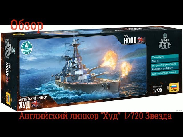 Обзор Английский Линкор Худ 1/720 Звезда 9205
