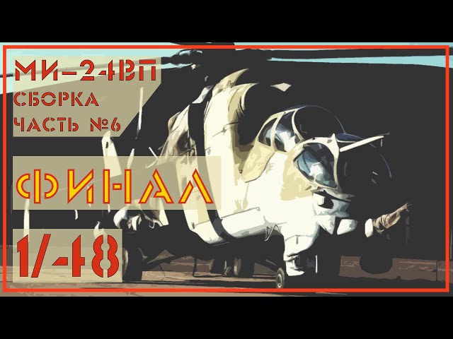 Ми24 ВП 1/48 Звезда. Часть №6 ФИНАЛ