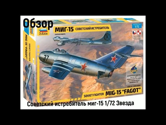 Обзор. Советский истребитель миг-15 1/72 Звезда 7317