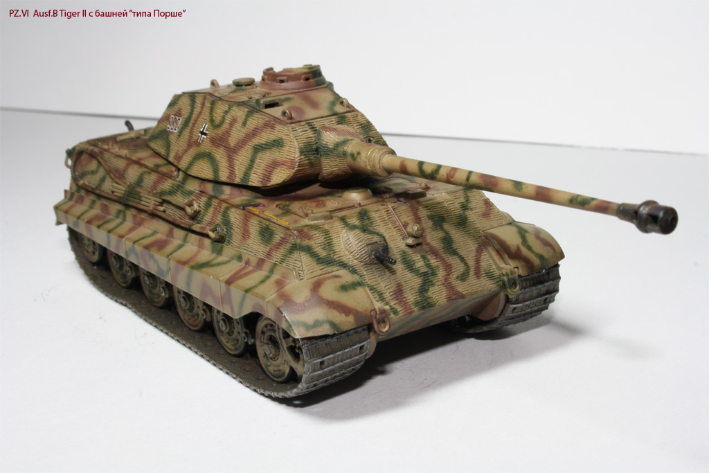 Pz.VI  Ausf.B Tiger II с башней “типа Порше”
