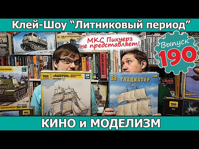 Кино и Моделизм | Клей-шоу "Литниковый Период (Выпуск #190)