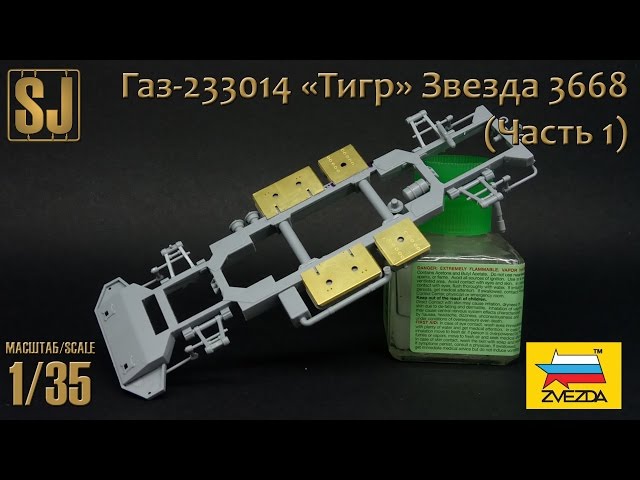 Газ-233014 «Тигр» от Звезды (Часть 1)