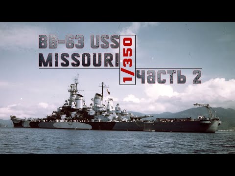 Миссури 1/350 Часть 2 / USS Missouri 1/350 / Very Fire