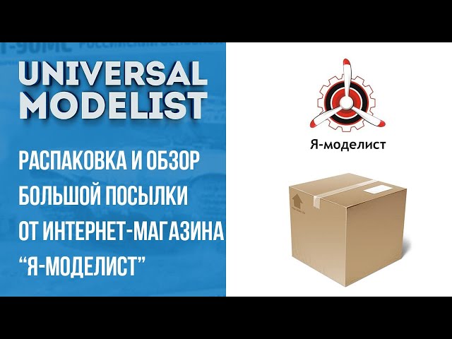 Распаковка БОЛЬШОЙ посылки от Интернет-магазина "Я-моделист"