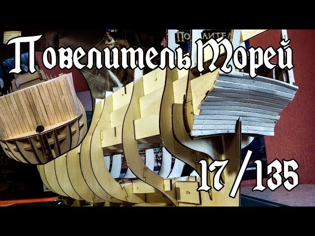 17. Повелитель Морей (DeAgostini)