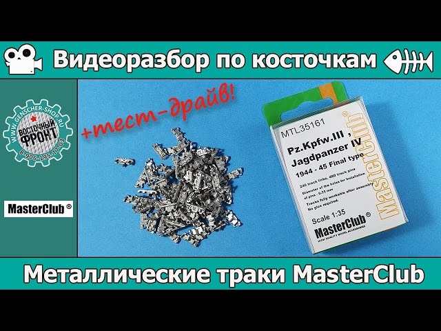 Разбор по косточкам: траки для Pz IV от MasterClub(арт. MTL35161)