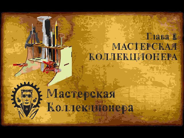 Глава 3 - Мастерская Коллекционера
