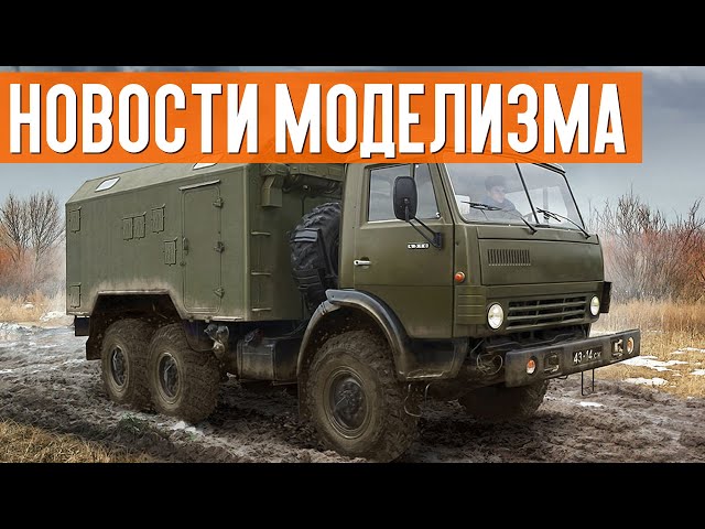 НОВИНКИ мира СБОРНЫХ МОДЕЛЕЙ / НОВОСТИ МОДЕЛИЗМА