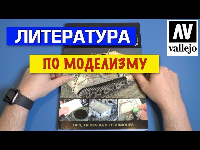 Литература для моделистов от Vallejo