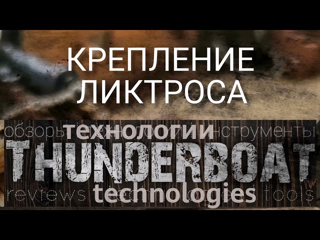 Крепление ликтроса (часть 3)