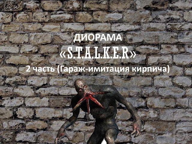 Диорама "Сталкер" часть 2 (Гараж - имитация кирпичной стены)/ Diorama "Stalker" part 2