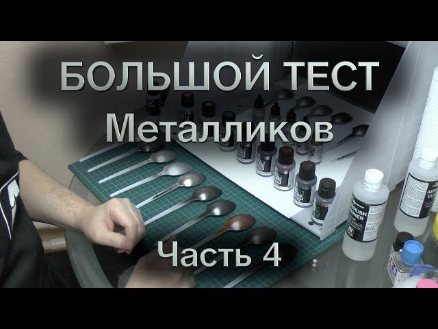 Большой тест металликов : Часть 4 : Vallejo Metal Color и Model Air