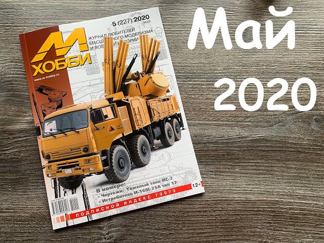 Журнал для моделистов "М-Хобби", выпуск 5 (2020 год).