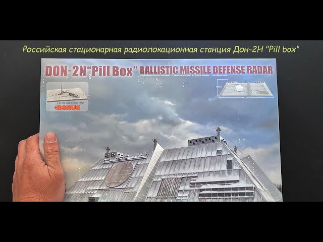 Дон-2Н- российская стационарная многофункциональная радиолокационная станция в 350 масштабе от Takom