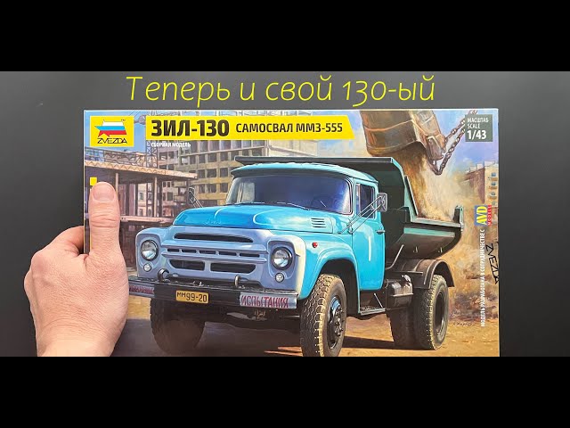 Теперь и свой 130-ый. Обзор модели самосвала ЗИЛ-130 фирмы Звезда в 43 масштабе. И подарки.