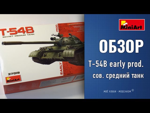 Обзор танк Т-54B early prod. от MiniArt - сборная модель советского среднего танка