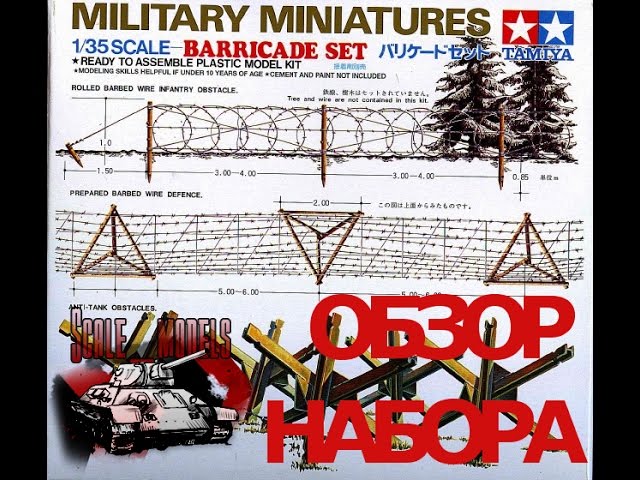 Обзор набора Тамия Заграждения и противотанковые ежи масштаб 1:35 арт.35027*500