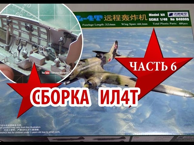 Сборка модели Ил4 от XUNTONG MODEL 1:48 Assembly model IL4 Часть 6