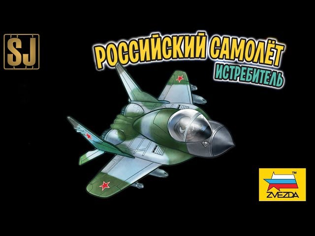 ОБЗОР: Российский самолет истребитель (Звезда 5210)