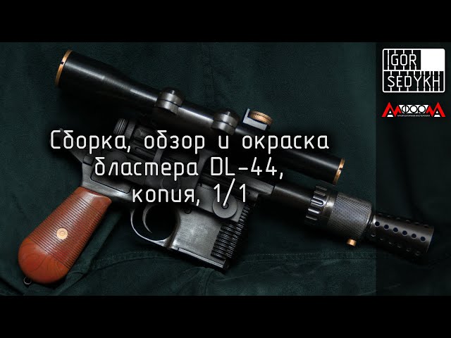 Сборка обзор и окраска копии реквизита бластера DL-44. Making the DL-44 prop copy