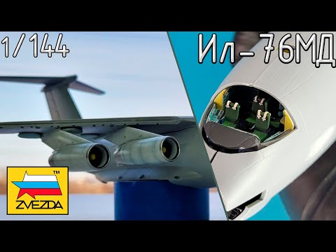 Сборка, Ил-76МД, Звезда 1/144, часть 1/3