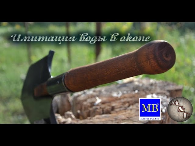 Имитация воды в окопе