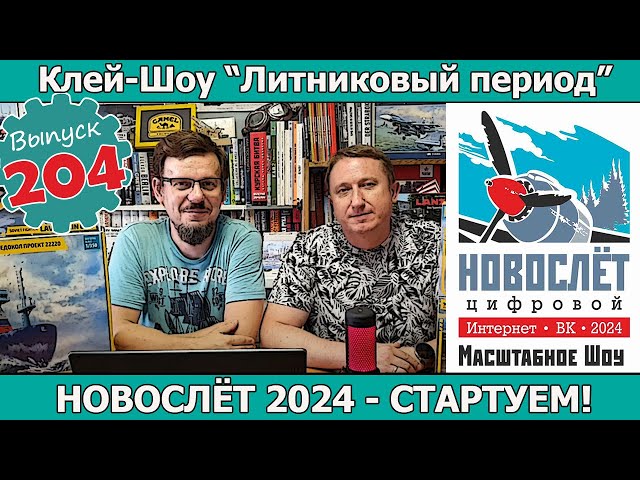 НовоСлёт 2024 - Стартуем! | Клей-шоу "Литниковый Период". (Выпуск #204)