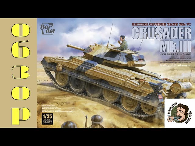 Британский крейсерский танк Crusader MK.lll MK.VI. Border Model.Обзор модели.Распаковка.