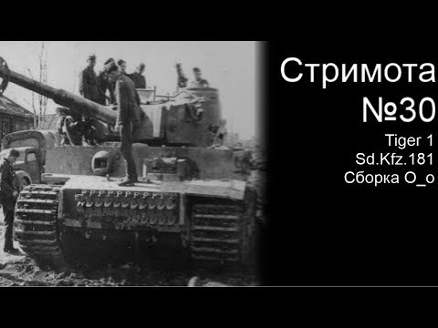 Стримота № 30 Модель : Tiger 1 Sd.Kfz.181 Initial production