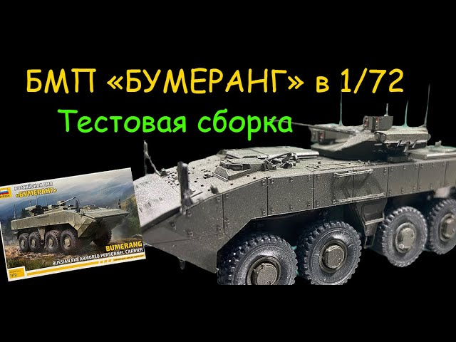 Тестовая сборка БМП "Бумеранг" фирмы "Звезда" в 1/72 масштабе.