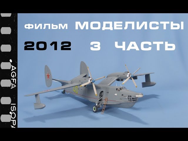 Фильм МОДЕЛИСТЫ 3 часть